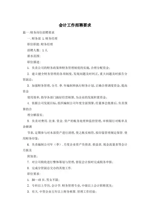 会计工作招聘要求