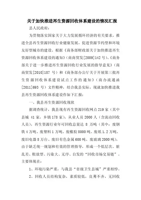 关于加快推进再生资源回收体系建设的情况汇报