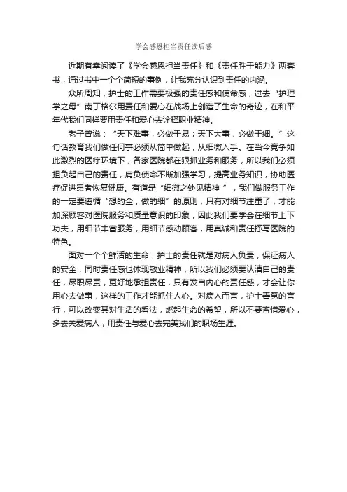 学会感恩担当责任读后感_读后感_
