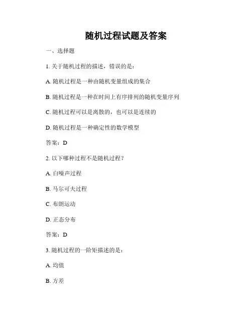 随机过程试题及答案