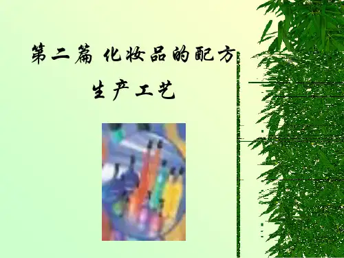 化妆品配方生产工艺PPT课件