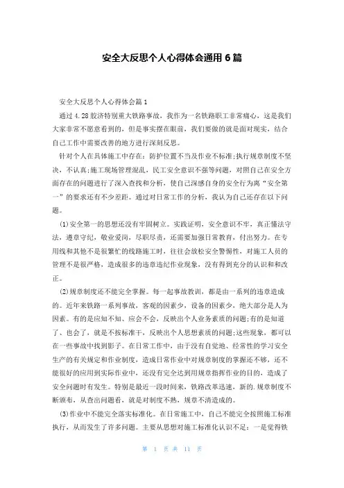 安全大反思个人心得体会通用6篇