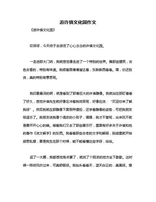 游许慎文化圆作文