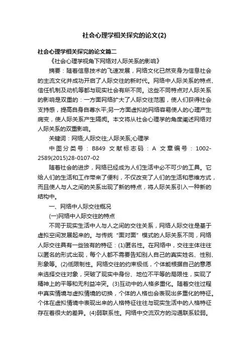 社会心理学相关探究的论文（2）