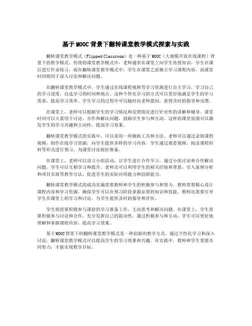 基于MOOC背景下翻转课堂教学模式探索与实践
