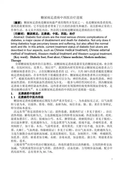 糖尿病足溃疡中西医治疗现状