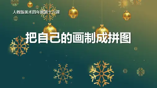 四年级美术下册(把自己的画制成拼图)教学课件