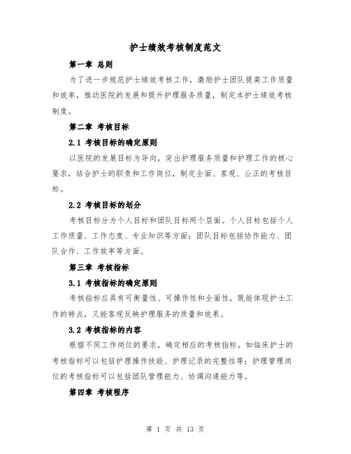 护士绩效考核制度范文(4篇)