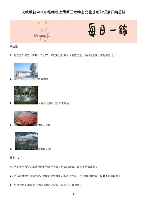 人教版初中八年级物理上册第三章物态变化基础知识点归纳总结
