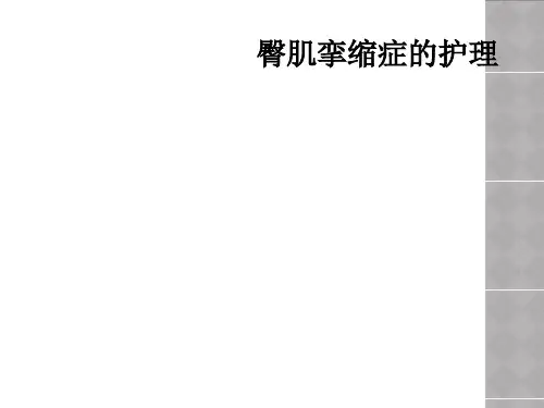 臀肌挛缩症的护理