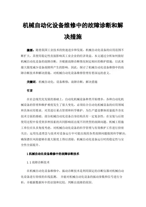 机械自动化设备维修中的故障诊断和解决措施