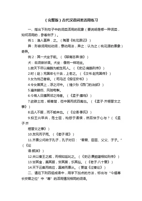 （完整版）古代汉语词类活用练习