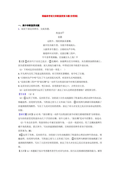 【专项300练】北京第二十中学统编高考语文诗歌鉴赏专题练习(及答案)