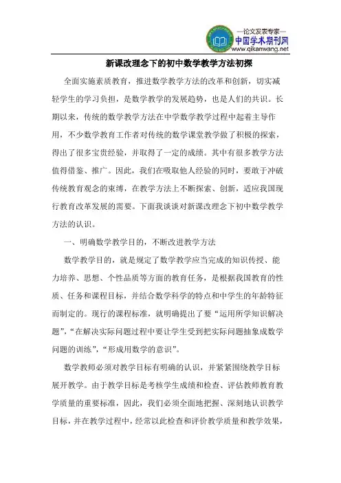 新课改理念下的初中数学教学方法初探