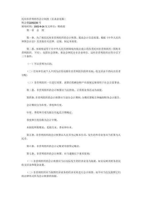 民间非营利组织会计制度(征求意见稿)
