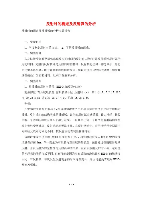 反射时的测定及反射弧的分析