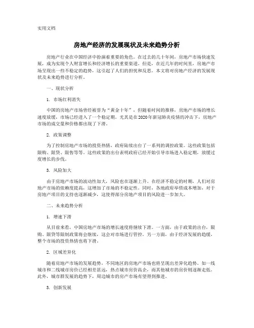 房地产经济的发展现状及未来趋势分析
