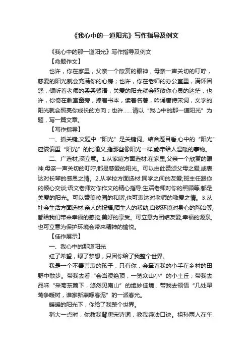 《我心中的一道阳光》写作指导及例文