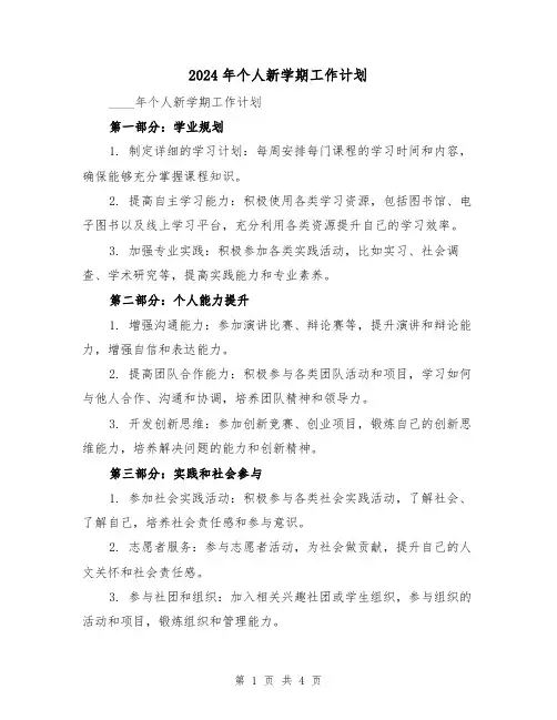 2024年个人新学期工作计划(2篇)