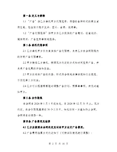 2024年独家广告代理合同范本（5篇）