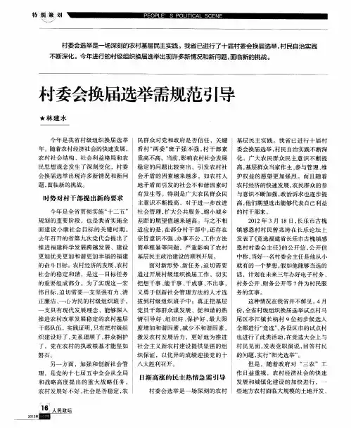 村委会换届选举需规范引导