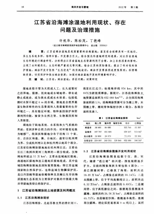 江苏省沿海滩涂湿地利用现状、存在问题及治理措施