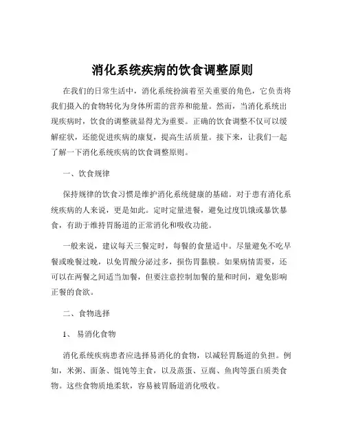 消化系统疾病的饮食调整原则