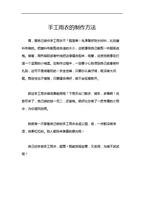 手工雨衣的制作方法