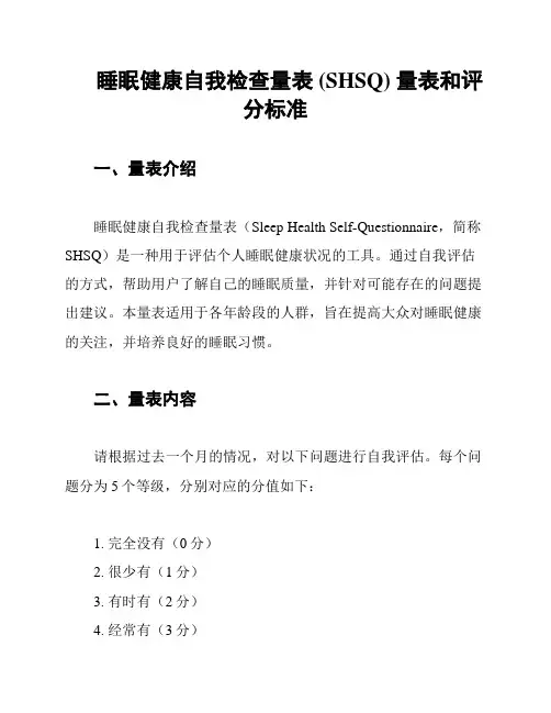 睡眠健康自我检查量表 (SHSQ) 量表和评分标准