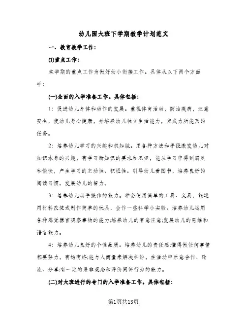 幼儿园大班下学期教学计划范文（3篇）