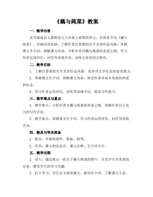 《藕与莼菜》教案