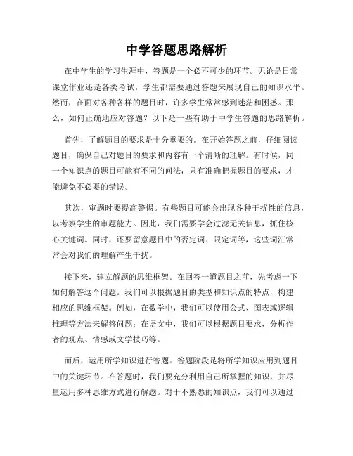 中学答题思路解析