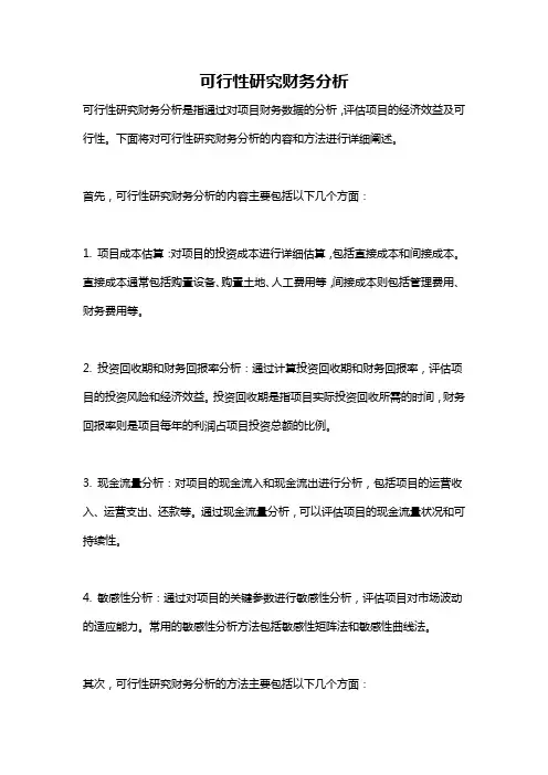 可行性研究财务分析