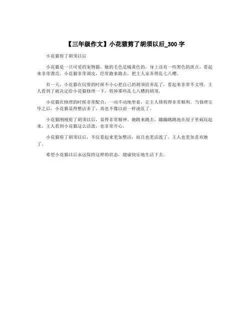 【三年级作文】小花猫剪了胡须以后_300字