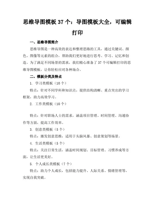 思维导图模板37个导图模板大全可编辑打印导图大全