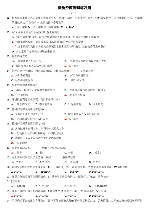 整理机舱资源管理练习题