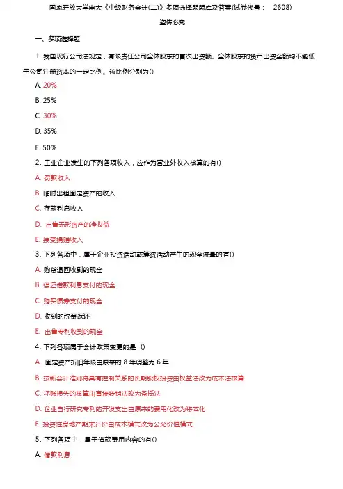 国家开放大学电大《中级财务会计》多项选择题题库及答案(试卷代号：2608)