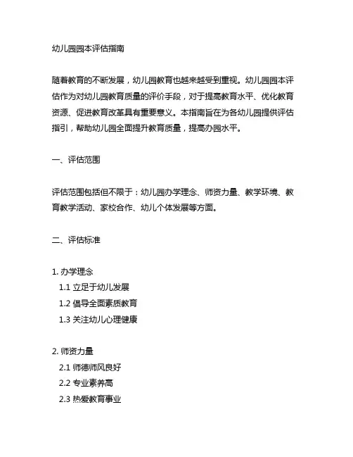 幼儿园园本评估指南 幼儿园评估指南