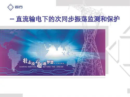 直流输电下的次同步振荡监测和保护
