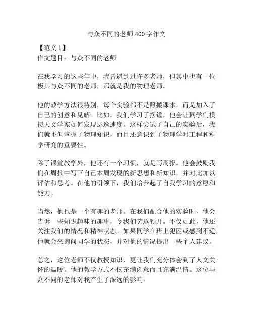 与众不同的老师400字作文