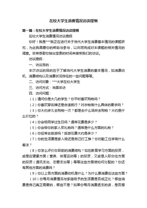 在校大学生消费情况访谈提纲