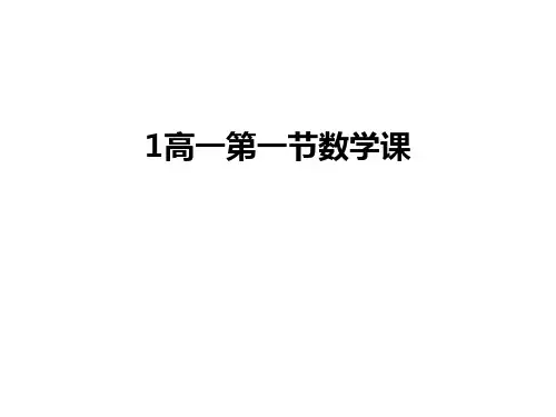 最新1高一第一节数学课