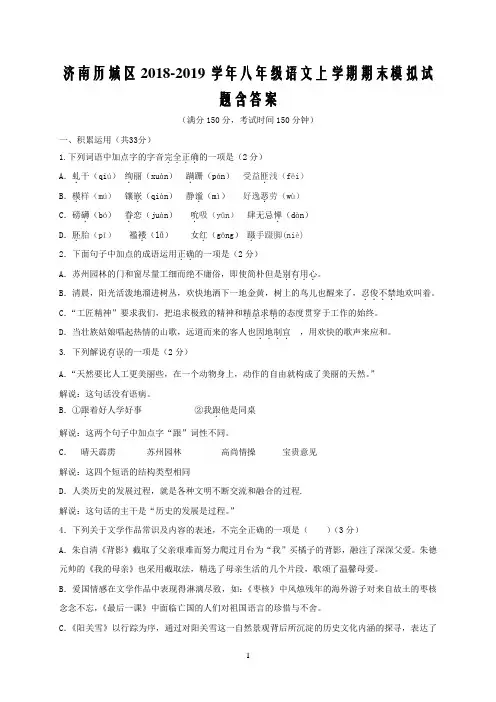 济南历城区2018-2019学年八年级语文上学期期末模拟试题含答案