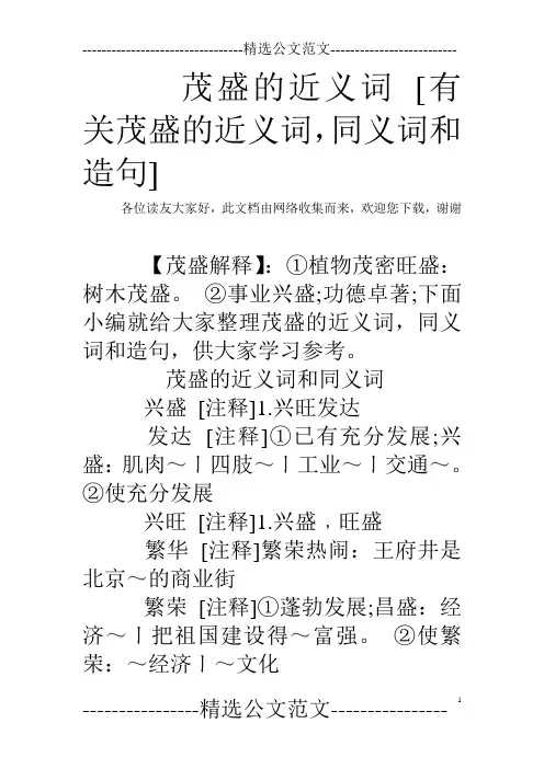 茂盛的近义词 [有关茂盛的近义词,同义词和造句]