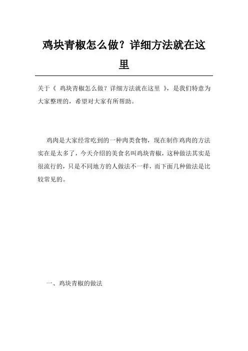 鸡块青椒怎么做？详细方法就在这里