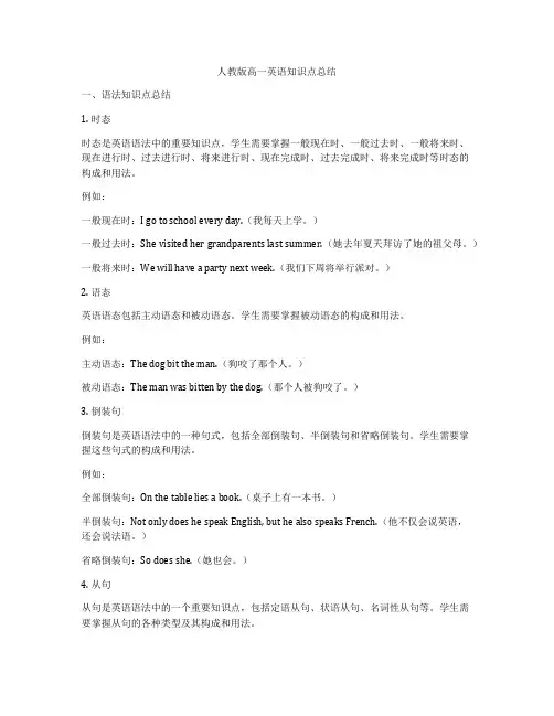 人教版高一英语知识点总结