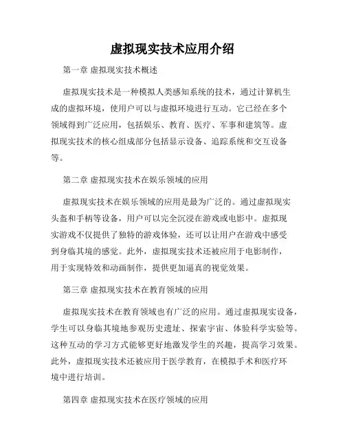 虚拟现实技术应用介绍
