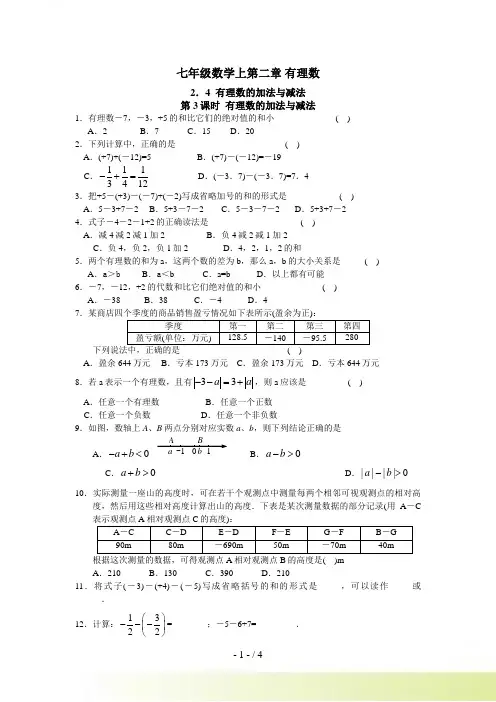 七年级数学上 第二章 2.4 有理数的加法与减法(3)