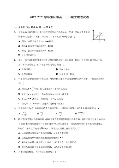 2019-2020学年重庆市高一(下)期末物理试卷(含答案解析)