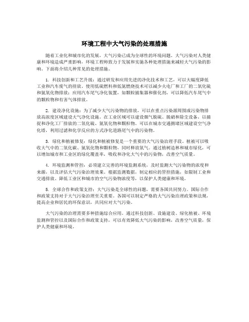 环境工程中大气污染的处理措施